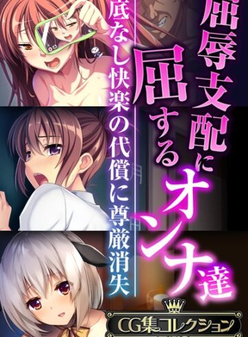 【大人のSEXY絵本】屈辱支配に屈するオンナ達 〜底なし快楽の代償に尊厳消失〜【CG集コレクションBIG】❤単行本