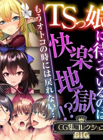 【大人のSEXY絵本】TSっ娘に待っているのは快楽地獄！？ 〜もうオトコの時には戻れない…〜【CG集コレクションBIG】❤単行本