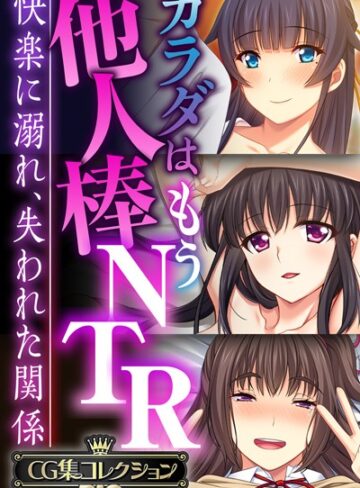 【大人のSEXY絵本】カラダはもう他人棒NTR 〜快楽に溺れ、失われた関係〜【CG集コレクションBIG】❤単行本