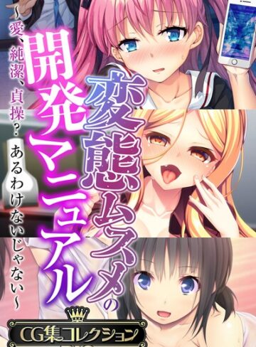 【大人のSEXY絵本】変態ムスメの開発マニュアル 〜愛、純潔、貞操？あるわけないじゃない〜【CG集コレクションBIG】❤単行本