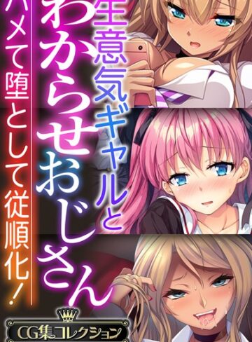 【大人のSEXY絵本】生意気ギャルとわからせおじさん 〜ハメて堕として従順化！〜【CG集コレクションBIG】❤単行本
