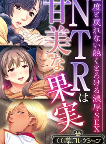 【大人のSEXY絵本】NTRは甘美な果実〜二度と戻れない熱くとろける濃厚SEX〜【CG集コレクションBIG】❤単行本