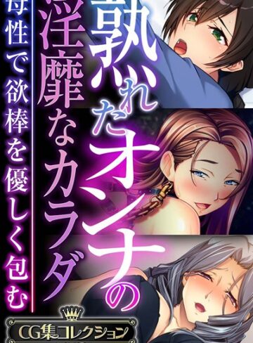 【大人のSEXY絵本】熟れたオンナの淫靡なカラダ〜母性で欲棒を優しく包む〜【CG集コレクションBIG】❤単行本