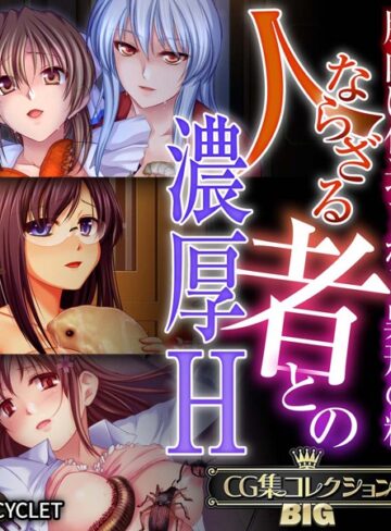 【大人のSEXY絵本】人ならざる者との濃厚H〜胎内に仕込まれし異形の精〜【CG集コレクションBIG】❤単行本