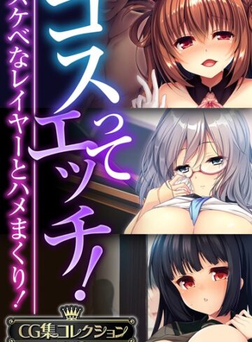 【大人のSEXY絵本】コスってエッチ！〜スケベなレイヤーとハメまくり！〜【CG集コレクションBIG】❤単行本