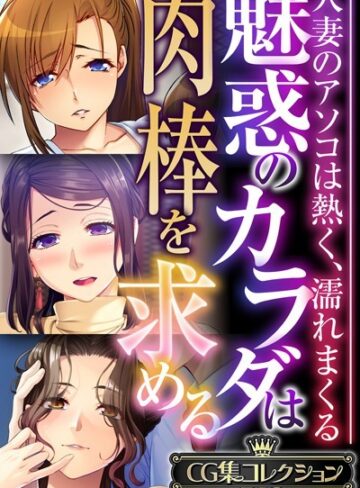 【大人のSEXY絵本】魅惑のカラダは肉棒を求める〜人妻のアソコは熱く、濡れまくる〜【CG集コレクションBIG】❤単行本