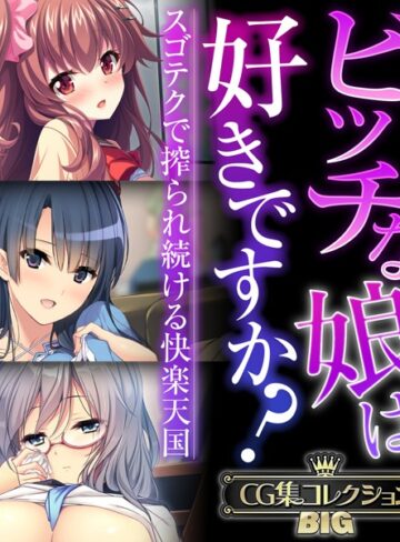 【大人のSEXY絵本】ビッチな娘は好きですか？〜スゴテクで搾られ続ける快楽天国〜【CG集コレクションBIG】❤単行本