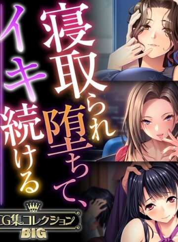 【大人のSEXY絵本】寝取られ堕ちて、イキ続ける 〜終わりなき快楽、悦楽の日々〜【CG集コレクションBIG】❤単行本