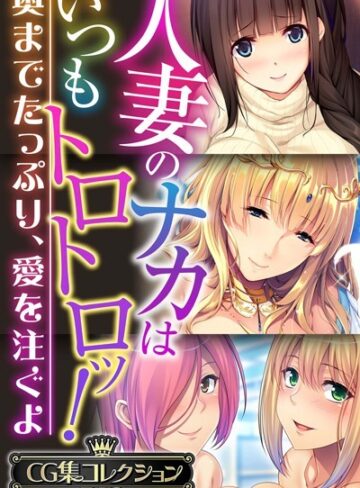 【大人のSEXY絵本】人妻のナカはいつもトロトロッ！ 〜奥までたっぷり、愛を注ぐよ〜【CG集コレクションBIG】❤単行本