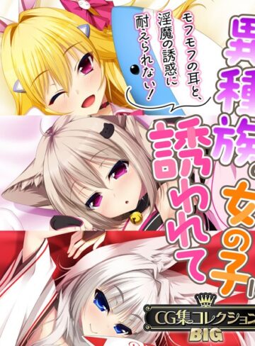 【大人のSEXY絵本】異種族の女の子に誘われて 〜モフモフの耳と、淫魔の誘惑に耐えられない！〜【CG集コレクションBIG】❤単行本