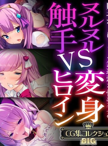 【大人のSEXY絵本】ヌルヌル触手VS変身ヒロイン 〜敗北からはじまる無慈悲な快楽責め！〜【CG集コレクションBIG】❤単行本