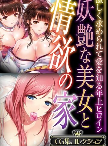 【大人のSEXY絵本】妖艶な美女と情欲の家 〜激しく求められて愛を知る年上ヒロイン〜【CG集コレクションBIG】❤単行本