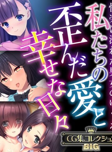 【大人のSEXY絵本】私たちの歪んだ愛と幸せな日々 〜快楽に溺れた男女のゆくえ〜【CG集コレクションBIG】❤単行本