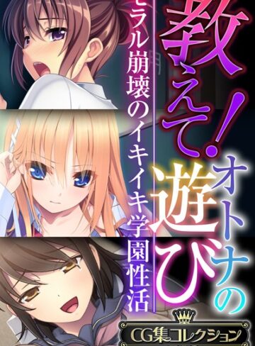 【大人のSEXY絵本】教えて！オトナの遊び 〜モラル崩壊のイキイキ学園性活〜【CG集コレクションBIG】❤単行本
