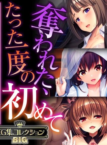 【大人のSEXY絵本】奪われた、たった一度の初めて 〜未経験なのに感じすぎるスケベな身体〜【CG集コレクションBIG】❤単行本
