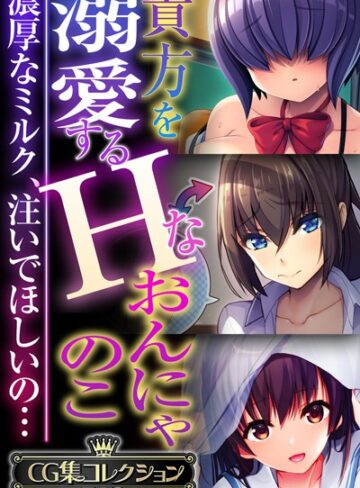 【大人のSEXY絵本】貴方を溺愛するHなおんにゃのこ 〜濃厚なミルク、注いでほしいの…〜【CG集コレクションBIG】❤単行本