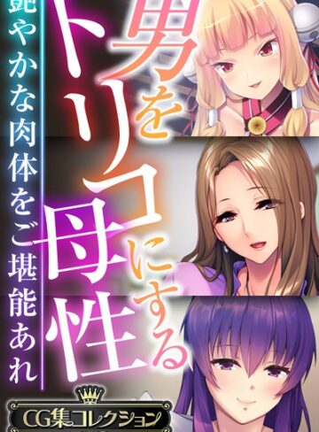 【大人のSEXY絵本】男をトリコにする母性 〜艶やかな肉体をご堪能あれ〜【CG集コレクションBIG】❤単行本