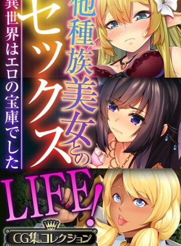 【大人のSEXY絵本】他種族美女とのセックスLIFE！ 〜異世界はエロの宝庫でした〜【CG集コレクションBIG】❤単行本