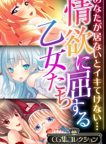 【大人のSEXY絵本】情欲に屈する乙女たち〜あなたが居ないとイキてけない…〜【CG集コレクションBIG】❤単行本