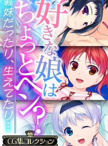 【大人のSEXY絵本】好きな娘はちょっとヘン？〜義妹だったり、生えてたり…〜【CG集コレクションBIG】❤単行本