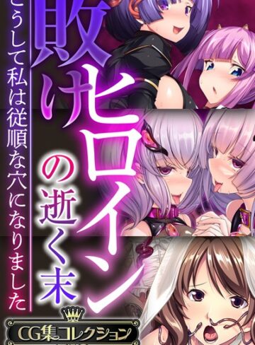 【大人のSEXY絵本】敗けヒロインの逝く末 〜こうして私は従順な穴になりました〜【CG集コレクションBIG】❤単行本