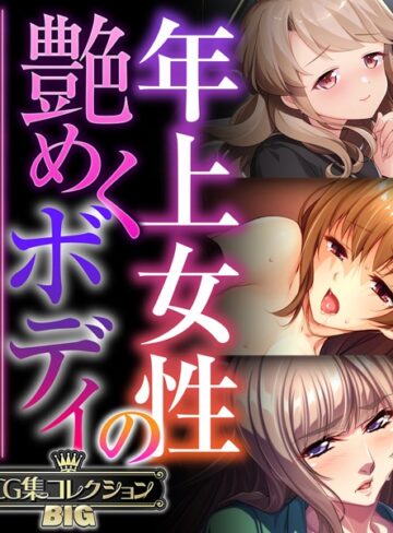 【大人のSEXY絵本】年上女性の艶めくボディ 〜愚息を包み込む巨乳とココロ〜【CG集コレクションBIG】❤単行本