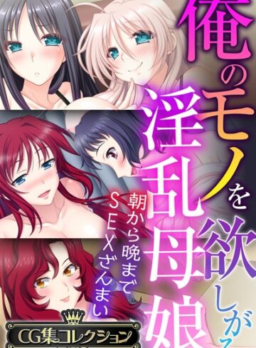 【大人のSEXY絵本】俺のモノを欲しがる淫乱母娘 〜朝から晩までSEXざんまい〜【CG集コレクションBIG】❤単行本