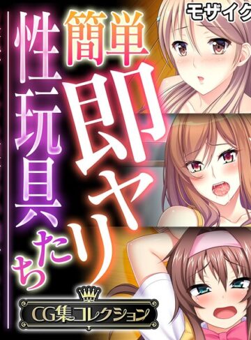 【大人のSEXY絵本】簡単即ヤリ性玩具たち 〜反抗するなら種付けで罰するよ？〜【CG集コレクション】 モザイク版❤フルカラー