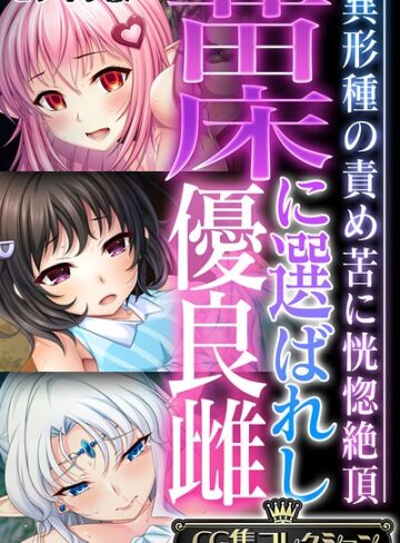 【大人のSEXY絵本】苗床に選ばれし優良雌 〜異形種の責め苦に恍惚絶頂〜【CG集コレクション】 モザイク版❤フルカラー