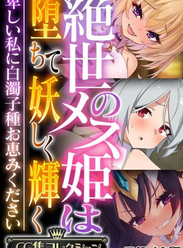 【大人のSEXY絵本】絶世のメス姫は堕ちて妖しく輝く 〜卑しい私に白濁子種お恵みください〜【CG集コレクション】 モザイク版❤フルカラー