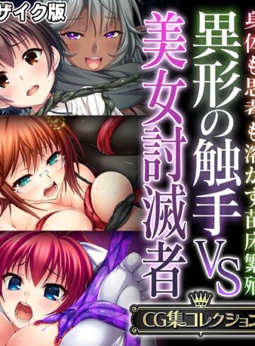 【大人のSEXY絵本】異形の触手VS美女討滅者 〜身体も思考も溶かす苗床繁殖〜【CG集コレクション】 モザイク版❤フルカラー