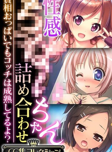 【大人のSEXY絵本】性感●●●●ちゃん詰め合わせ 〜貧相おっぱいでもコッチは成熟してるよ？〜【CG集コレクション】 モザイク版❤フルカラー