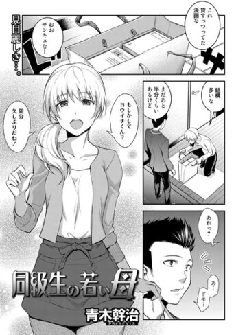 【青木幹治】同級生の若い母（単話）❤単話