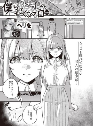 【ヘリを】僕らがセフレじゃなくなる日（単話）❤単話