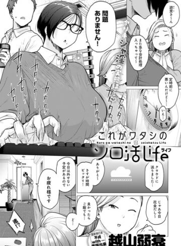 【越山弱衰】これがワタシのソロ活Life（単話）❤単話