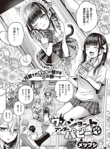 【メツブシ】ワンショットアンダーパピー（単話）❤単話