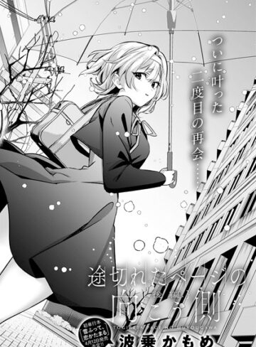 【波乗かもめ】途切れたページの向こう側（単話）❤単話