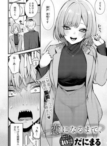 【だにまる】恋になるまで、（単話）❤単話