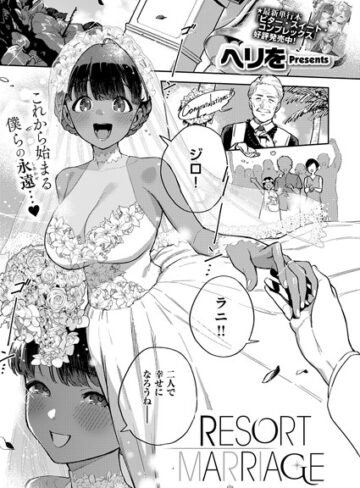【ヘリを】RESORT LOVER（単話）❤単話