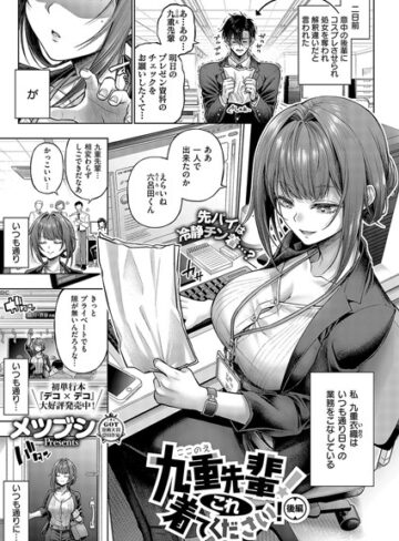 【メツブシ】九重先輩！ これ着てください！（単話）❤単話