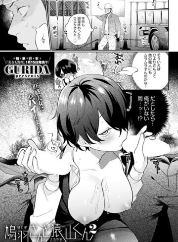 【GURIDA】鳩羽さんと猿山くん（単話）❤単話