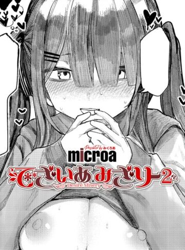 【microa】でざいあ みざりー（単話）❤単話