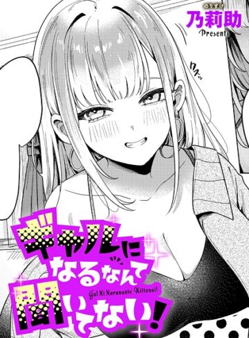 【乃莉助】ギャルになるなんて聞いてない！（単話）❤単話