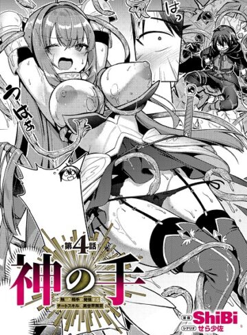 【ShiBi】神の手（単話）❤ファンタジー