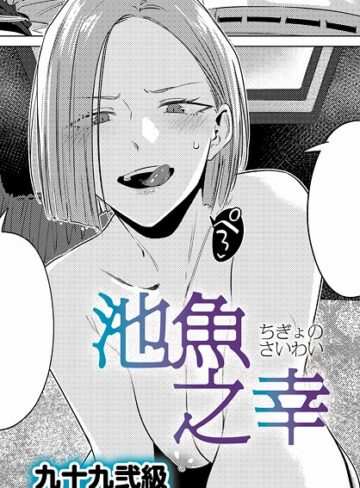 【九十九弐級】池魚之幸（単話）❤単話