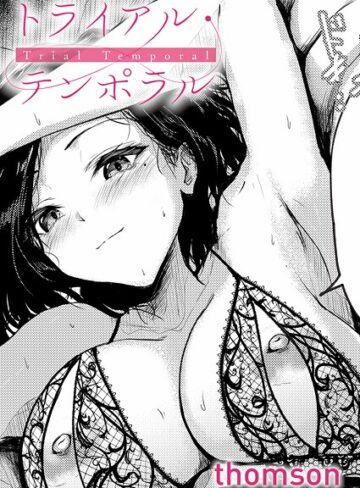 【thomson】トライアル・テンポラル（単話）❤単話