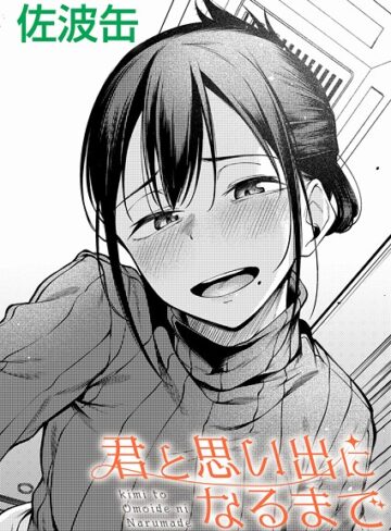 【佐波缶】君が思い出になるまで（単話）❤制服