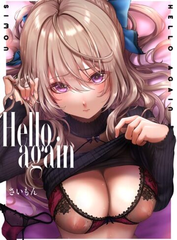 【さいもん】Hello again（単話）❤単話