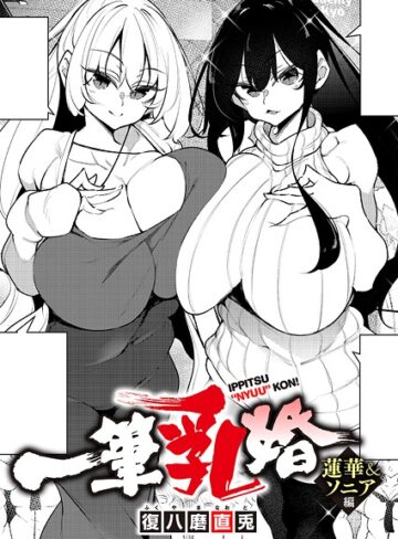 【復八磨直兎】一筆乳婚（単話）❤単話