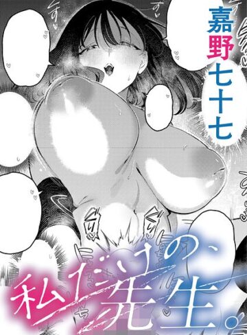 【嘉野七十七】私だけの、先生。（単話）❤単話